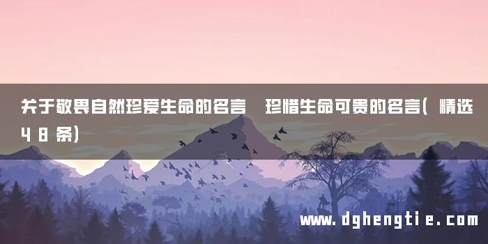 关于敬畏自然珍爱生命的名言 珍惜生命可贵的名言（精选48条）